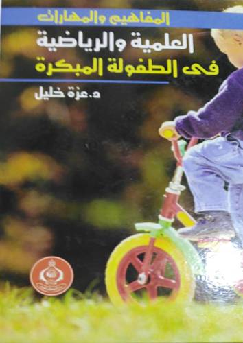 المفاهيم والمهارات العلمية والرياضية في الطفولة المبكرة (كرتونى ) ابيض