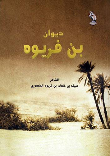 ديوان بن فريوه (غلاف) شاموا