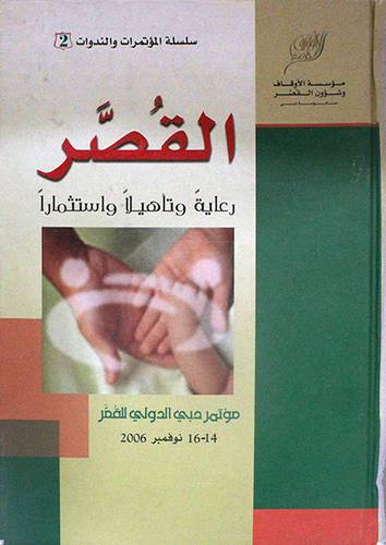 القصر رعاية وتأهيلا واستثمارا (كرتونى)
