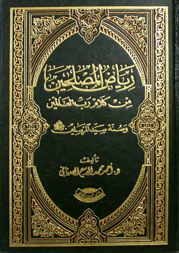 رياض المصلحين من كلام رب العالمين