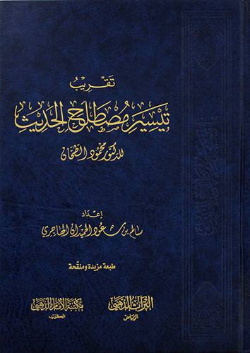 تقريب تيسير مصطلح الحديث