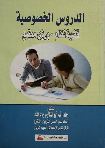 الدروس الخصوصية قضية نظام -ورؤى مجتمع (كرتونى)