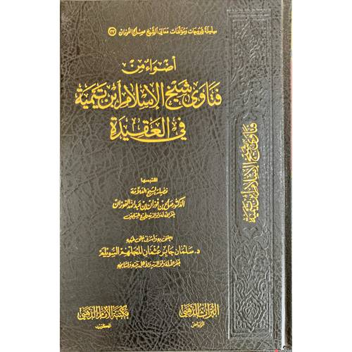 اضواء من فتاوى شيخ الاسلام ابن تيميه فى العقيده (مجلد) - شاموا