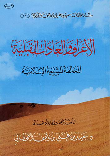 الاعراف والعادات القبلية المخالفة للشريعة الاسلامية