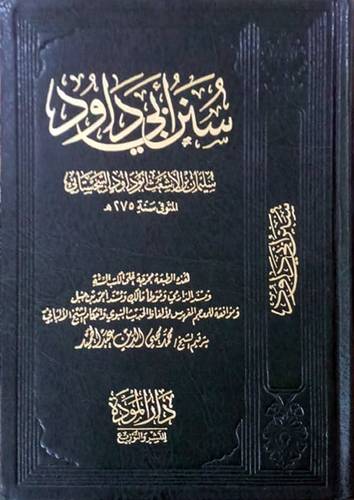 سنن ابى داود (مجلد) شاموا -لونان