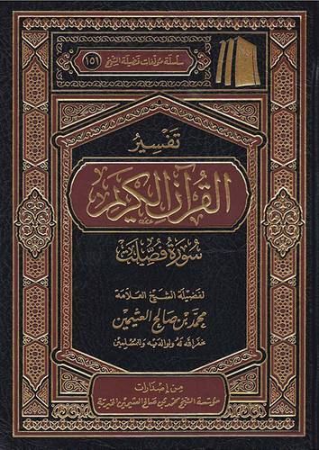 تفسير القران الكريم ــ سورة فصلت ( مجلد) شاموا ــ لونان