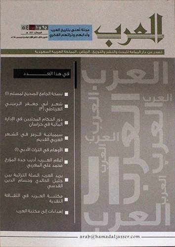 مجلة العرب ج9 وج10 س54 الربيعان ( غلاف ) ابيض