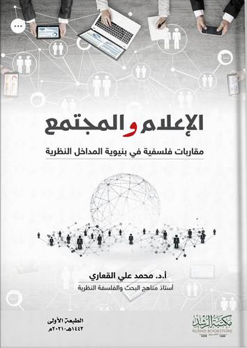 الاعلام والمجتمع مقاربات فلسفيه فى بنيوية المداخل النظرية (فيلكس) ابيض