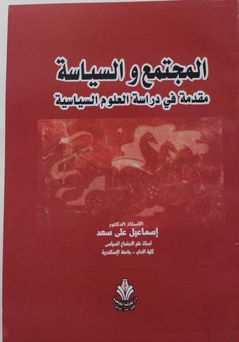 المجتمع  والسياسة - مقدمة في دراسة العلوم الساسية (غلاف) ابيض