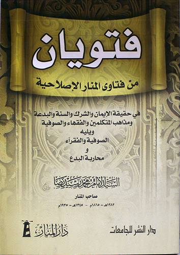 فتويان من فتاوى المنار الاصلاحية (غلاف) 14×20 في حقيقة الايمان ومذاهب المتكلمين