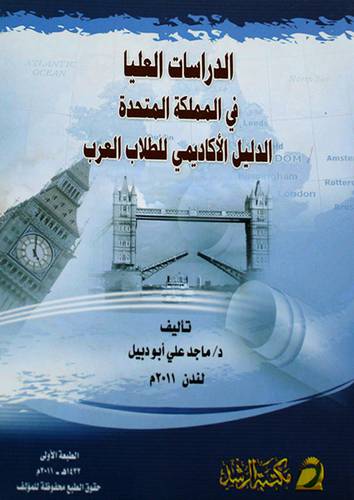 الدراسات العليا في المملكة المتحدة ( الدليل الاكاديمى للطلاب العرب ) غلاف