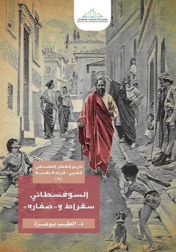السوفسطائي سقراط و(صغاره) - (شاموا)