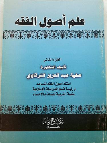 علم اصول الفقه ج2