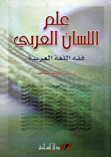 علم اللسان العربى ـ فقه اللغة العربية ( كرتونى)
