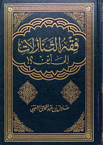 فقه التنازلات الى اين ؟ (مجلد) - (شاموا)