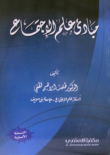 مبادئ علم الاجتماع ( غلاف) ابيض