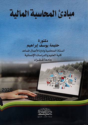 مبادى المحاسبة المالية