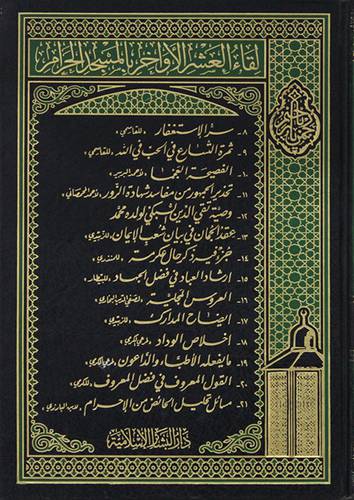 لقاء العشر الاواخر بالمسجد الحرام (8-21) ج2