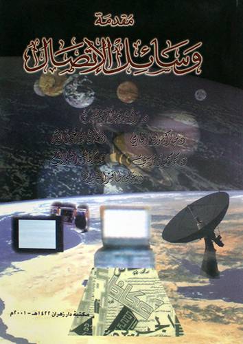 مقدمة وسائل الاتصال (غلاف)
