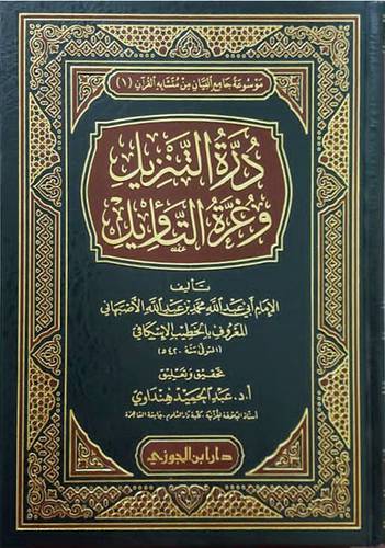 درة التنزيل وغرة التأويل ( مجلد ) شاموا