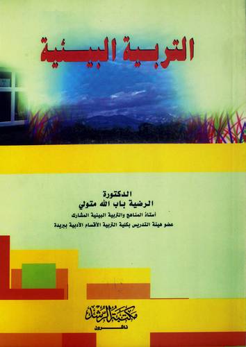 التربية البيئية