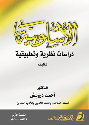 الاسلوبية دراسات نظرية تطبيقية (غلاف) ابيض