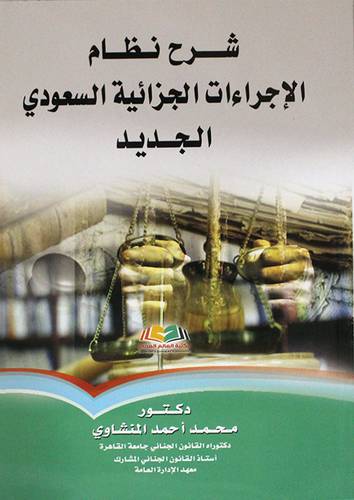 شرح نظام الاجراءات الجزائية السعودي الجديد (غلاف) ابيض