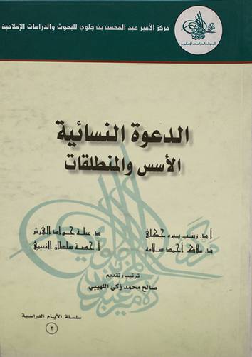الدعوة النسائية الاسس والمنطلقات (غلاف)