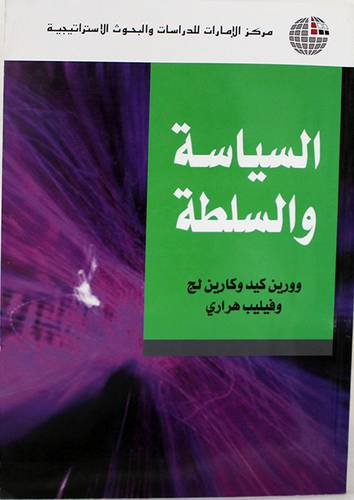 السياسة والسلطة (غلاف)