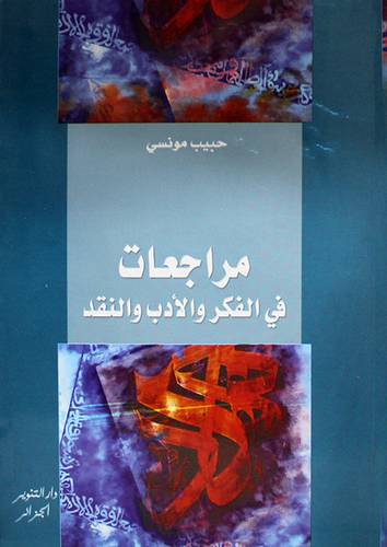 مراجعات في الفكر والادب والنقد (غلاف )
