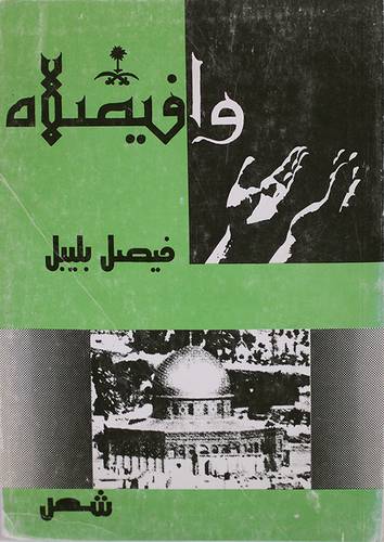 وافيصلاه ( غلاف ) ابيض