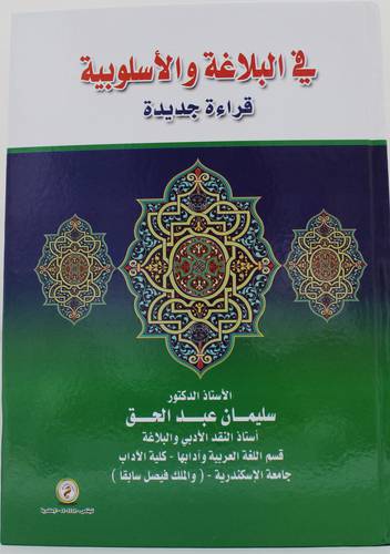 في البلاغة والاسلوبية قراءة جديدة (كرتونى) ابيض