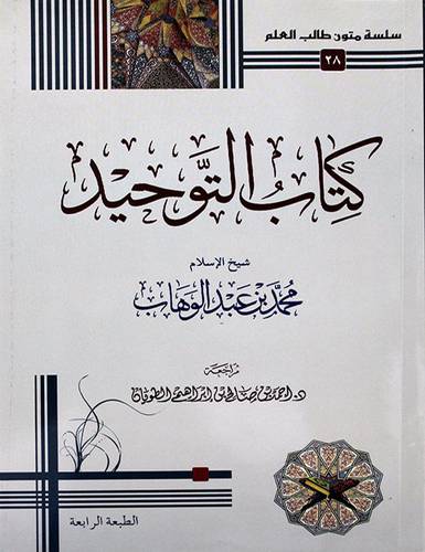 كتاب التوحيد 