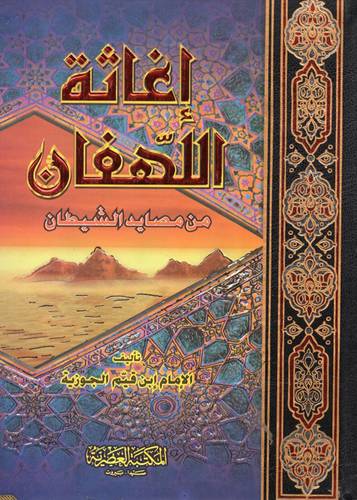 اغاثة اللهفان من مصايد الشيطان (كرتونى ) ابيض -لونان
