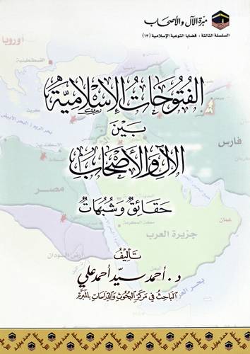 الفتوحات الاسلامية بين الال والاصحاب - حقائق وشبهات (غلاف) ابيض