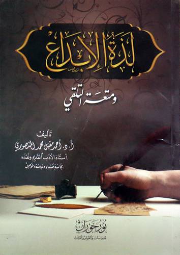 لذة الابداع ومتعة التلقي (غلاف) نباتى