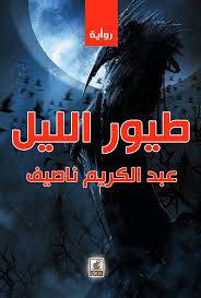 طيور الليل ( غلاف) شاموا
