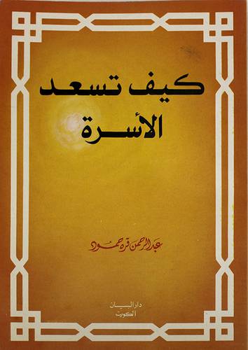 كيف تسعد الاسرة