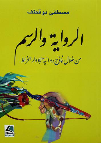 الرواية والرسم من خلال نماذج روائية لادوار الخراط