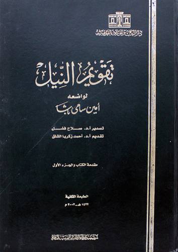 تقويم النيل ج1