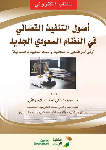 اصول التنفيذ القضائى فى النظام السعودى الجديد وفق اخر التطورات (نسخة الكترونية)