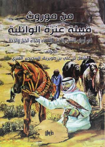 من موروث قبيلة عنزة الوائلية ( كرتونى) ابيض