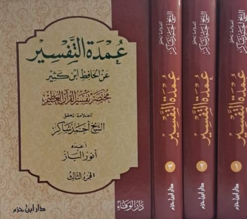 عُمدة التَّفسير عن الحافظِ ابن كثير ( مُختصر تفسير القرآن العظيم ) ( 1 / 3 )