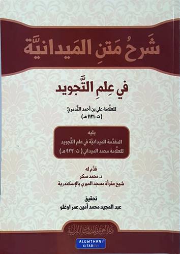 شرح متن الميدانية - علم التجويد ( غلاف ) ابيض