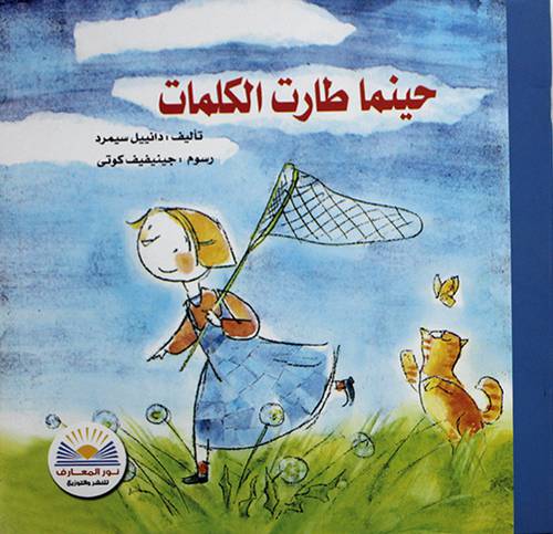 حينما طارت الكلمات ( غلاف ) ملون
