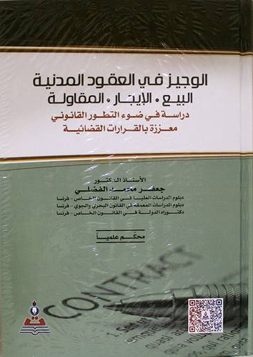 الوجيز في العقود المدنية ــ البيع ــ للايجار ــ المقاولة ــ دراسة في ضوء التطور القانوني معززة باقرارات القضائية (كرتوني) ابيض