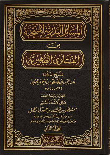 المسائل البدرية المنتخبة من الفتاوى الظهيرية 2/1 ( مجلد ) شاموا