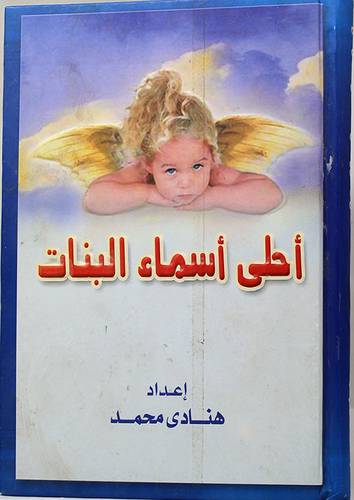 احلى اسماء البنات