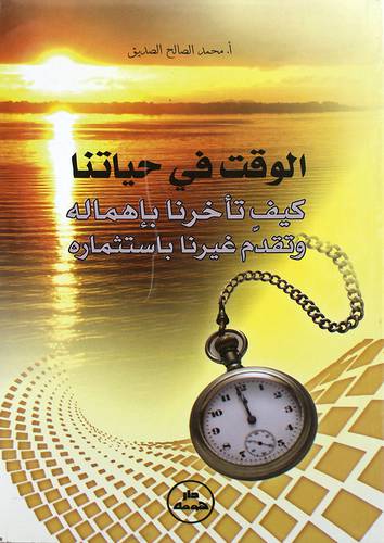 الوقت في حياتنا - كيف تأخرنا باهماله وتقدم غيرنا باستثماره (غلاف ) ابيض