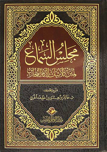 مجلس السماع لمتن ثلاثيات الامام البخارى (مجلد ) شاموا